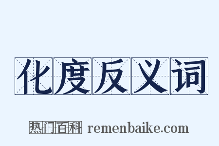 化度反义词是什么意思的图片